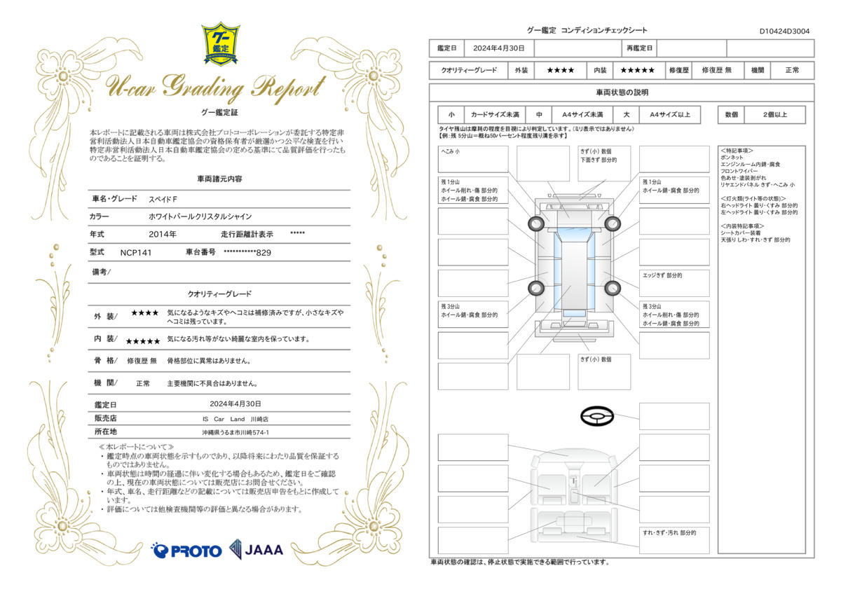 車両状態評価書