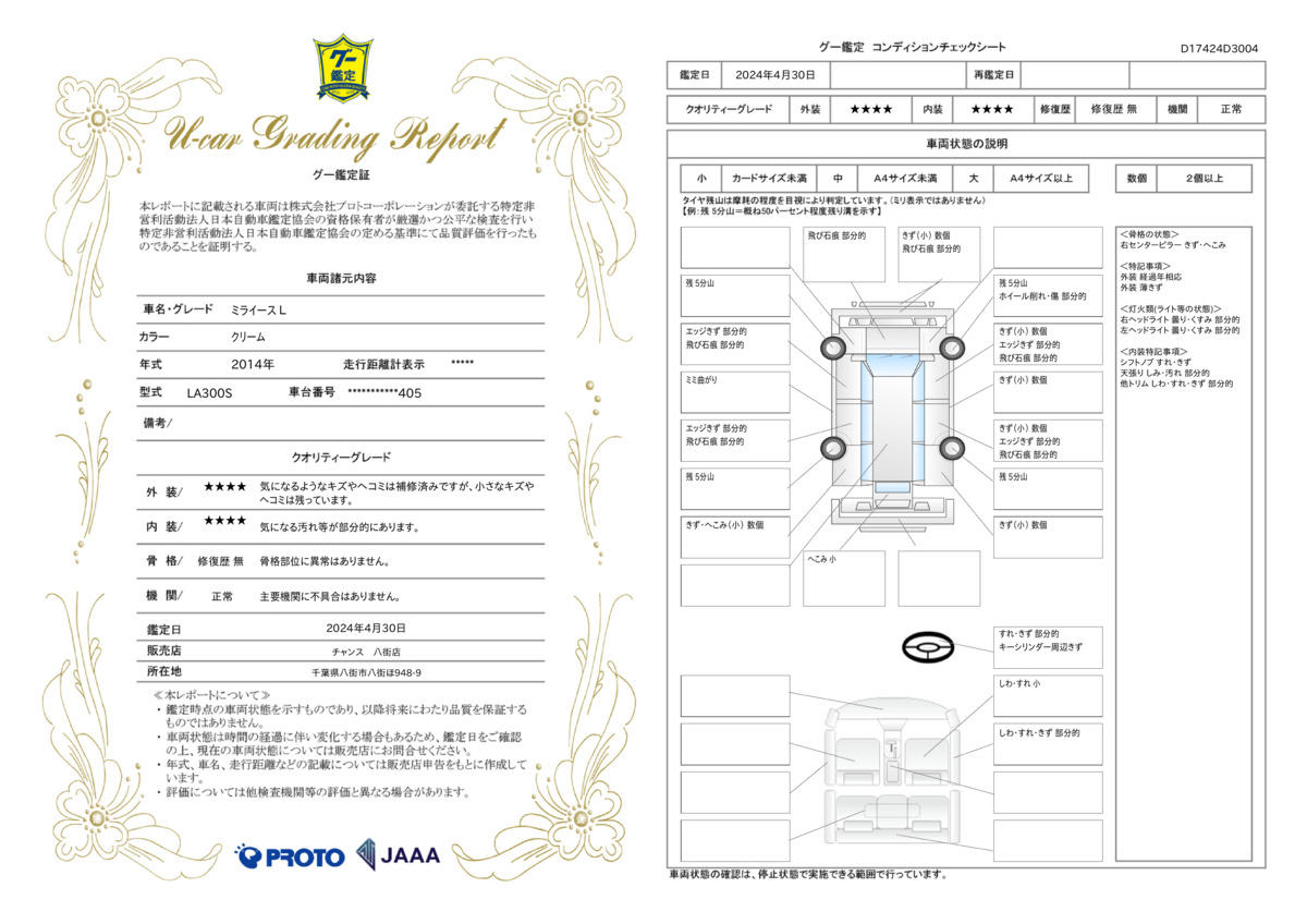 車両状態評価書