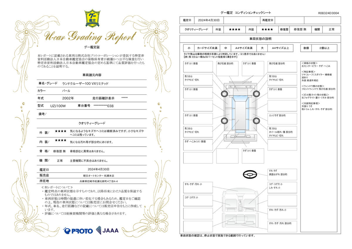 車両状態評価書