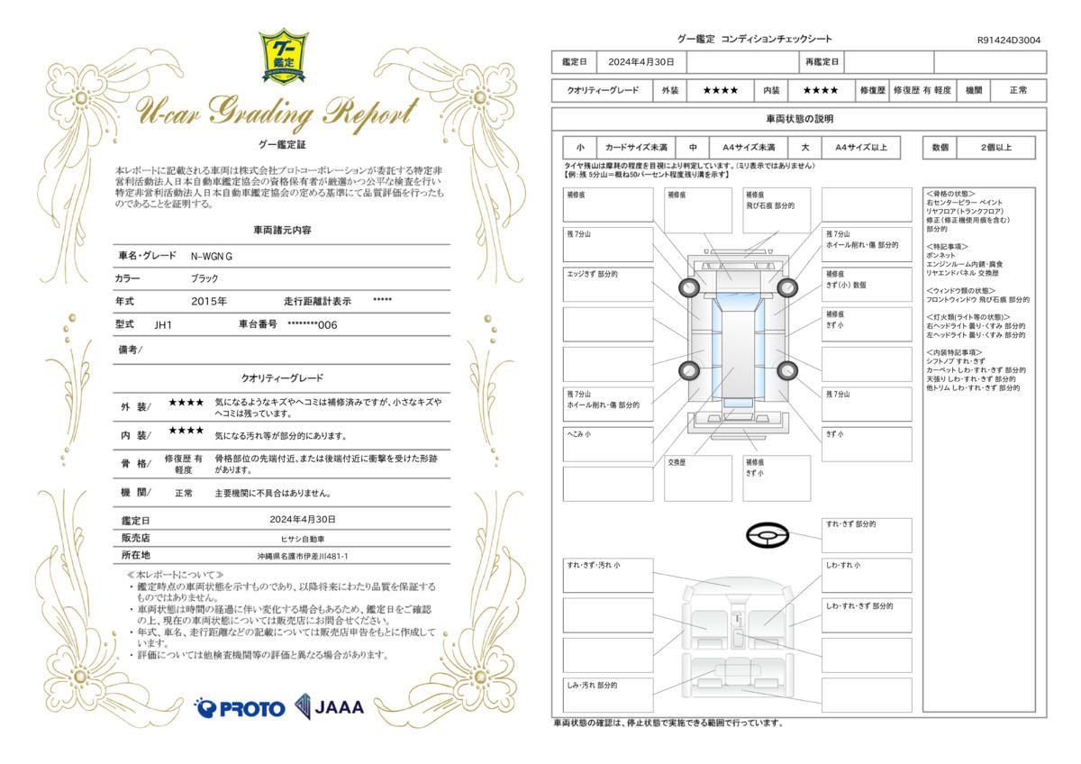 車両状態評価書