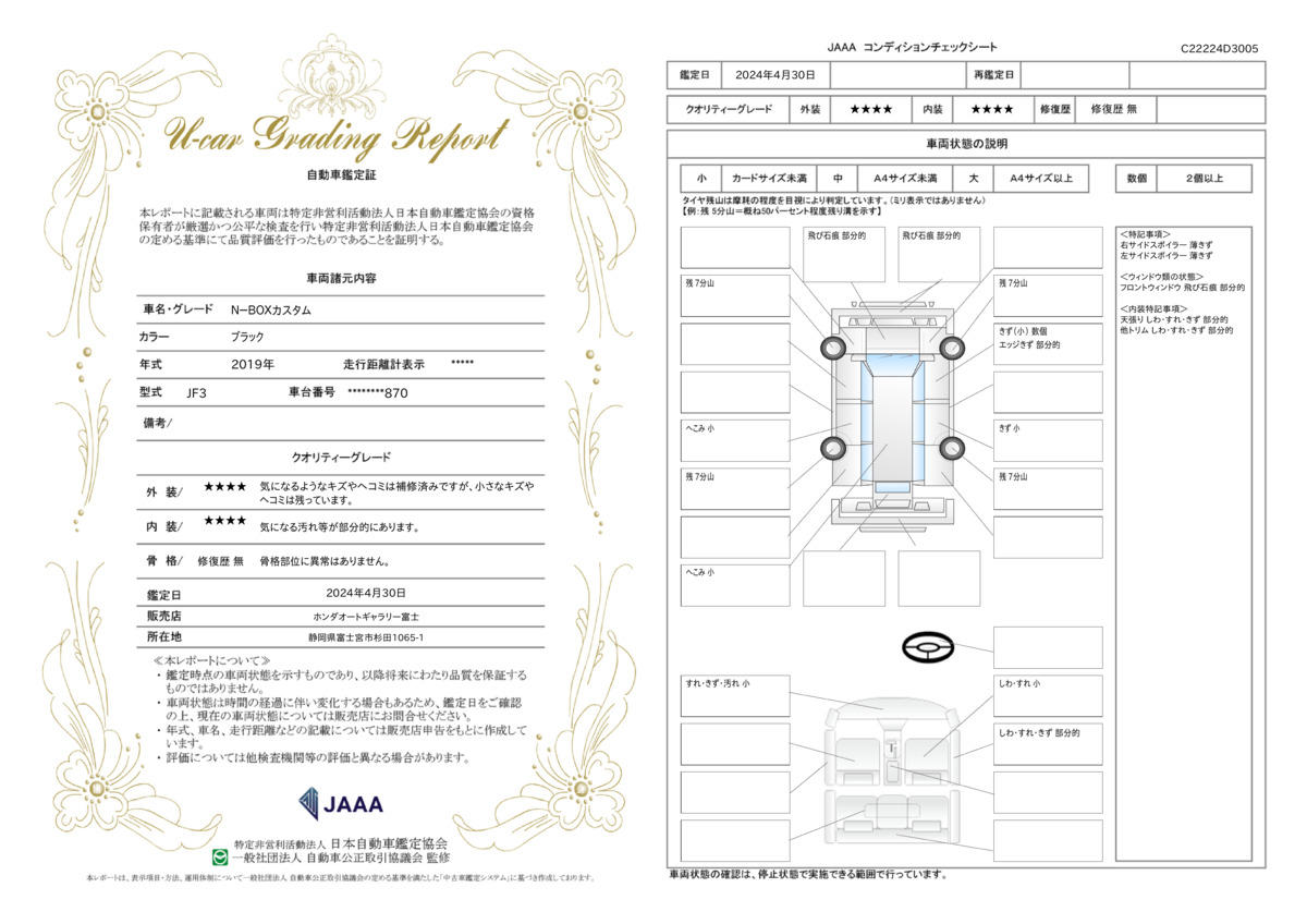 車両状態評価書