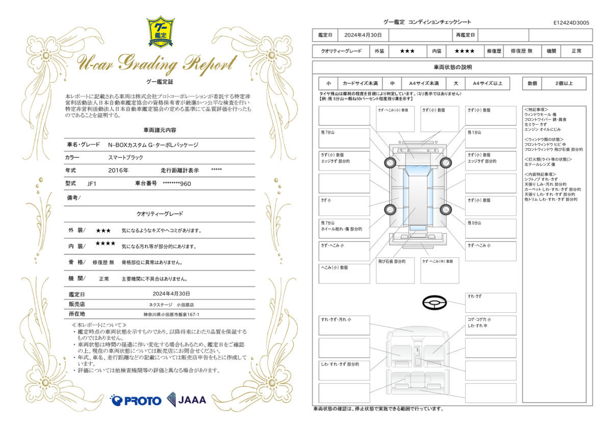 車両状態評価書