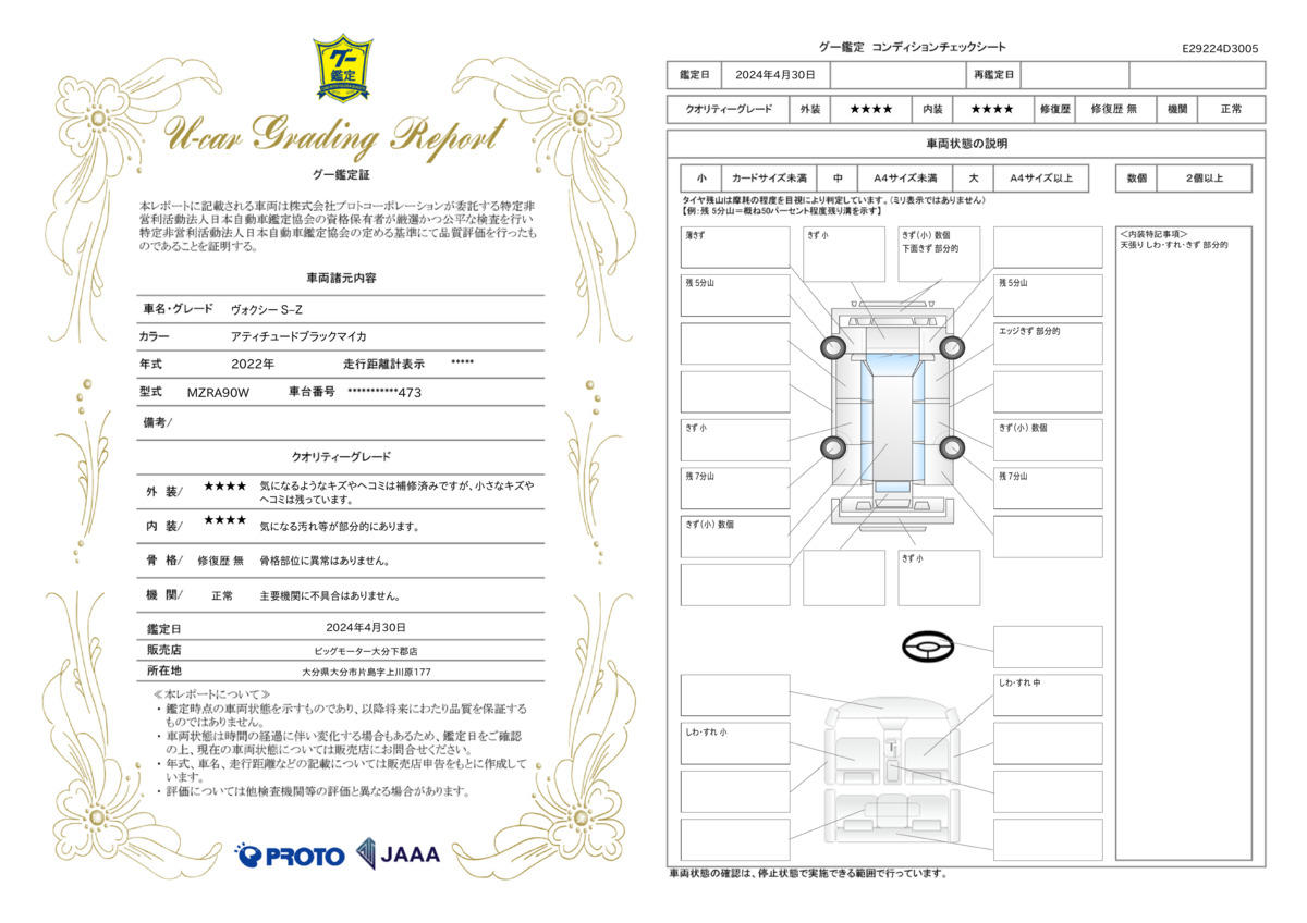 車両状態評価書