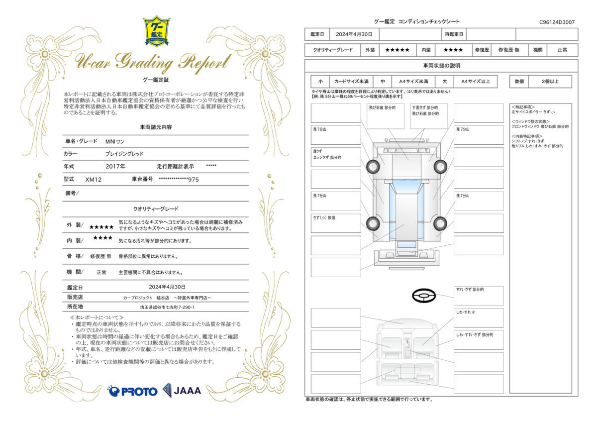 車両状態評価書