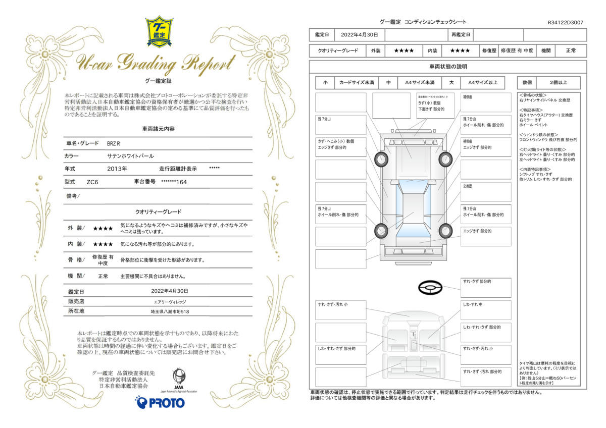 車両状態評価書