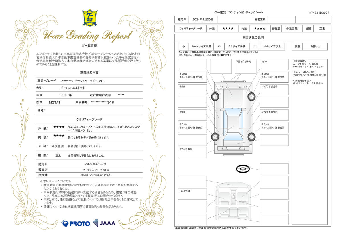 車両状態評価書