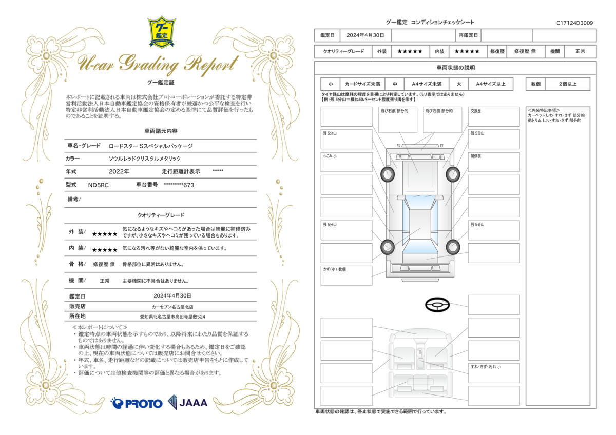 車両状態評価書