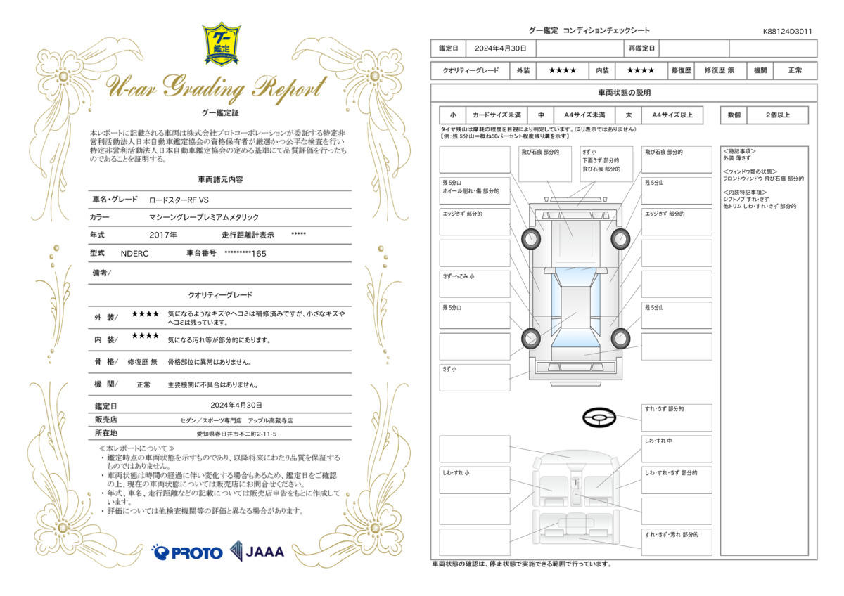 車両状態評価書