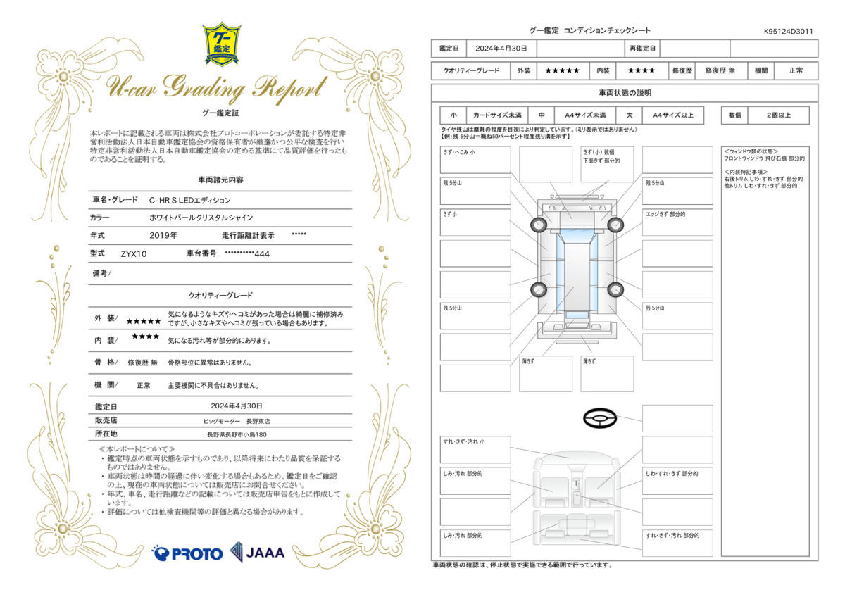 車両状態評価書