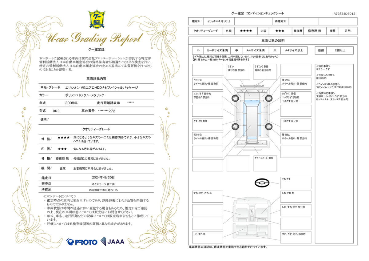 車両状態評価書