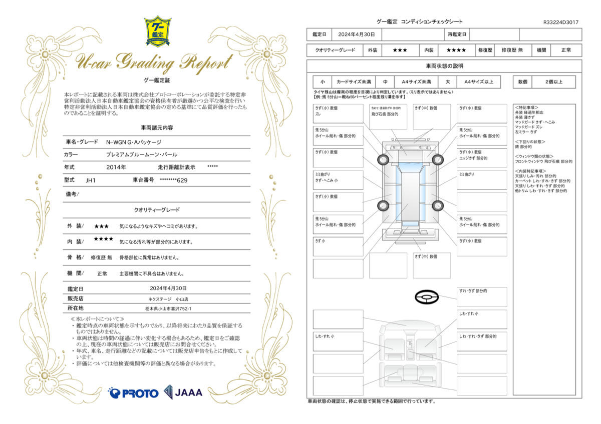 車両状態評価書