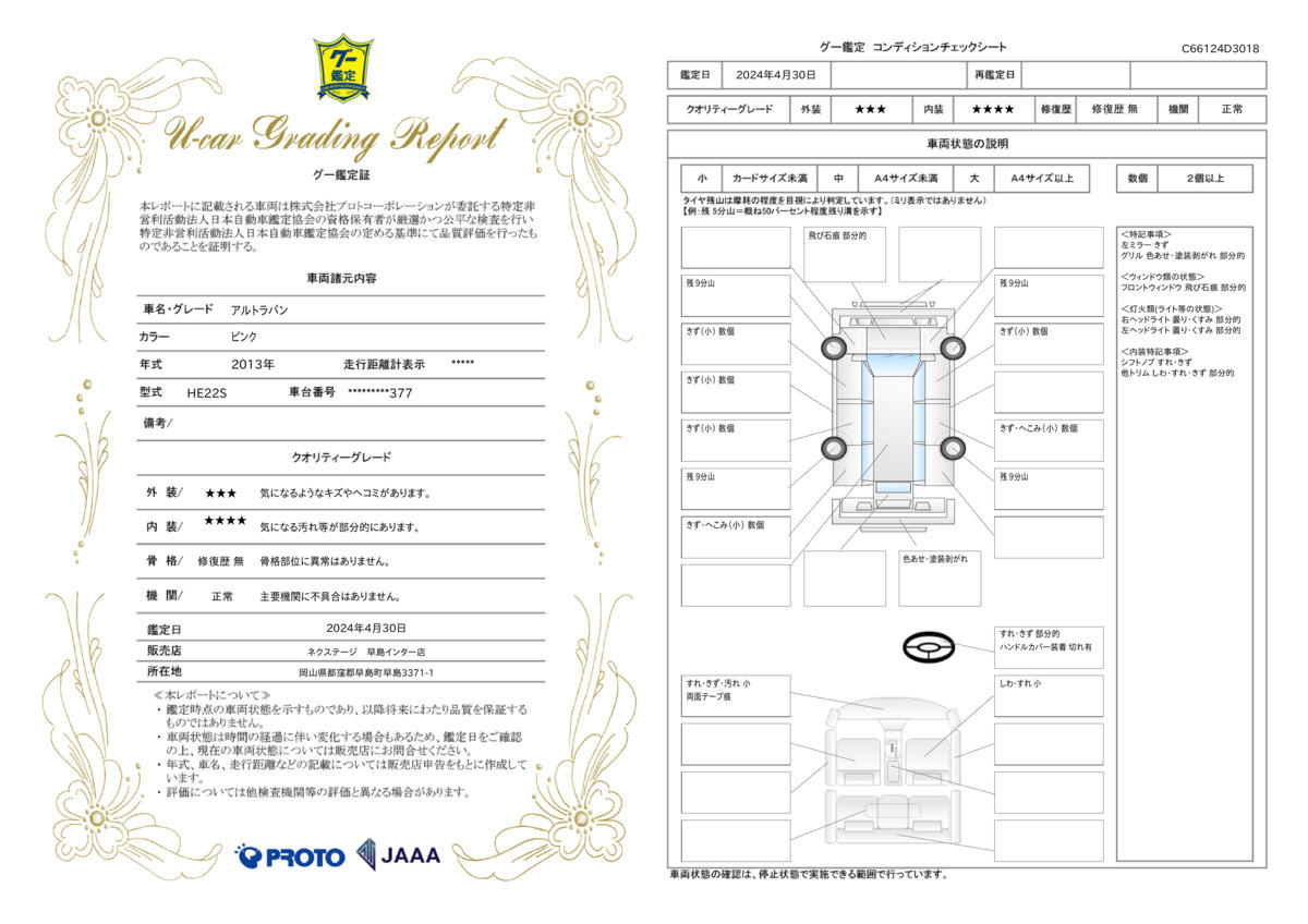 車両状態評価書