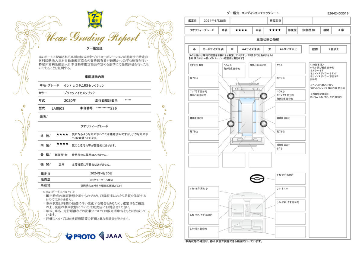 車両状態評価書