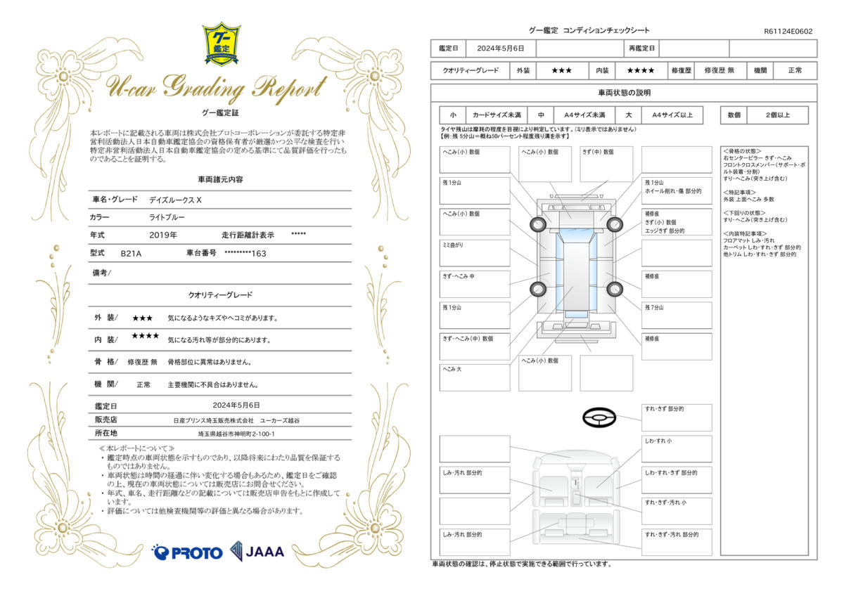 車両状態評価書