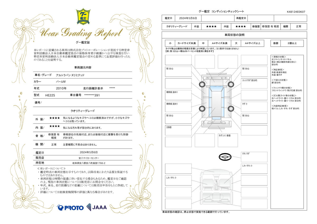 車両状態評価書