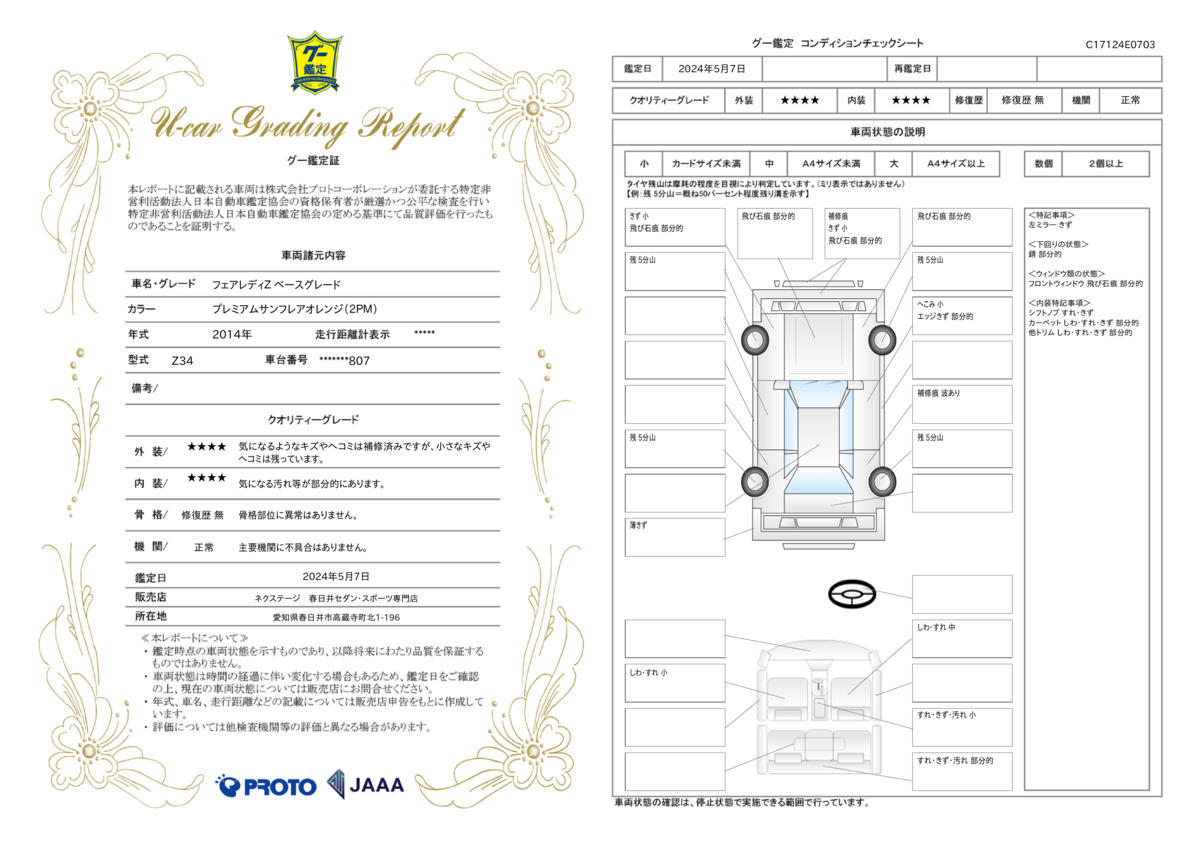 車両状態評価書