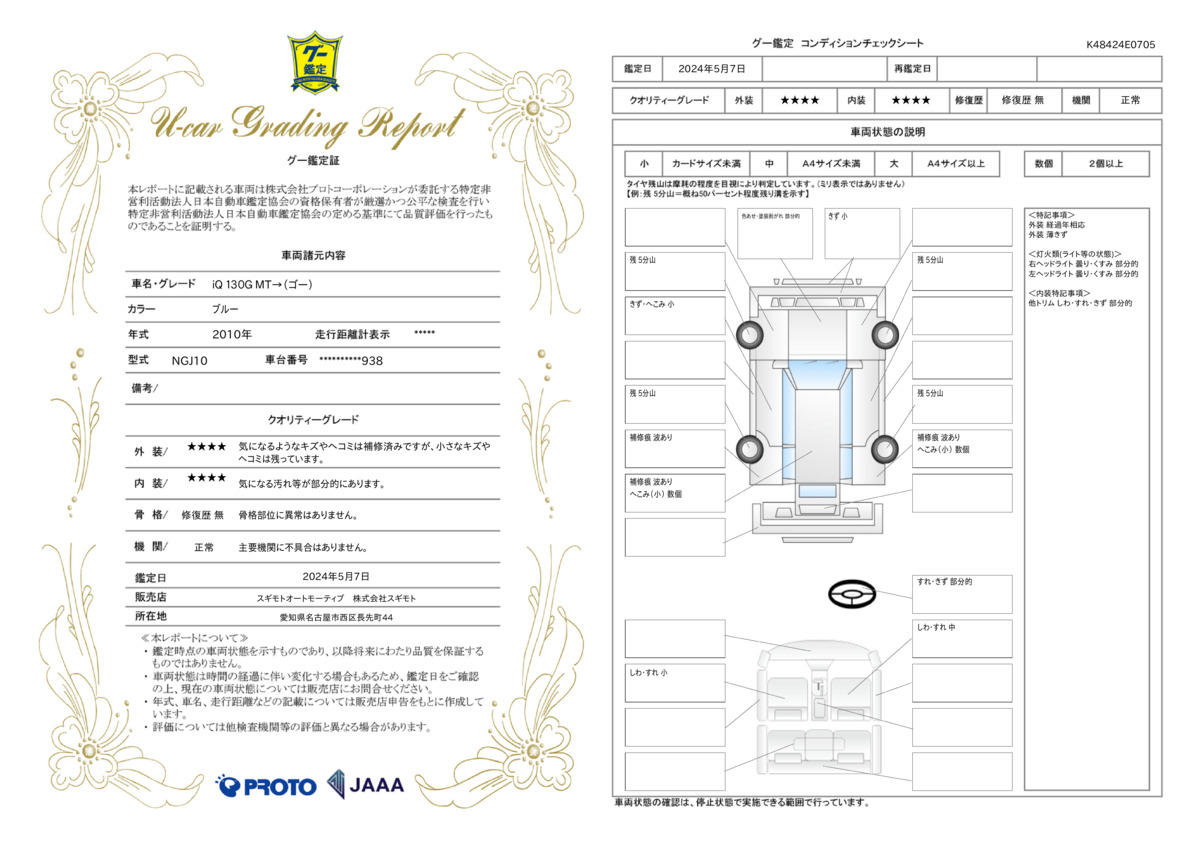 車両状態評価書