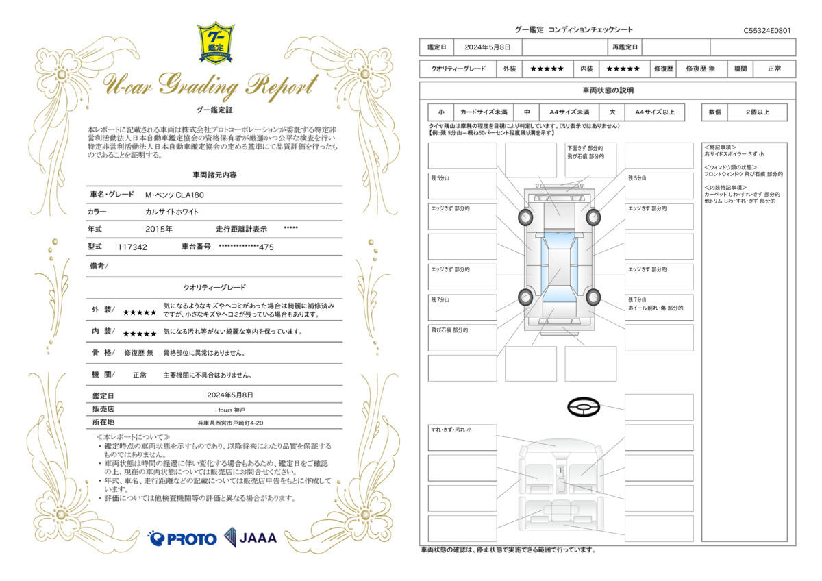 車両状態評価書