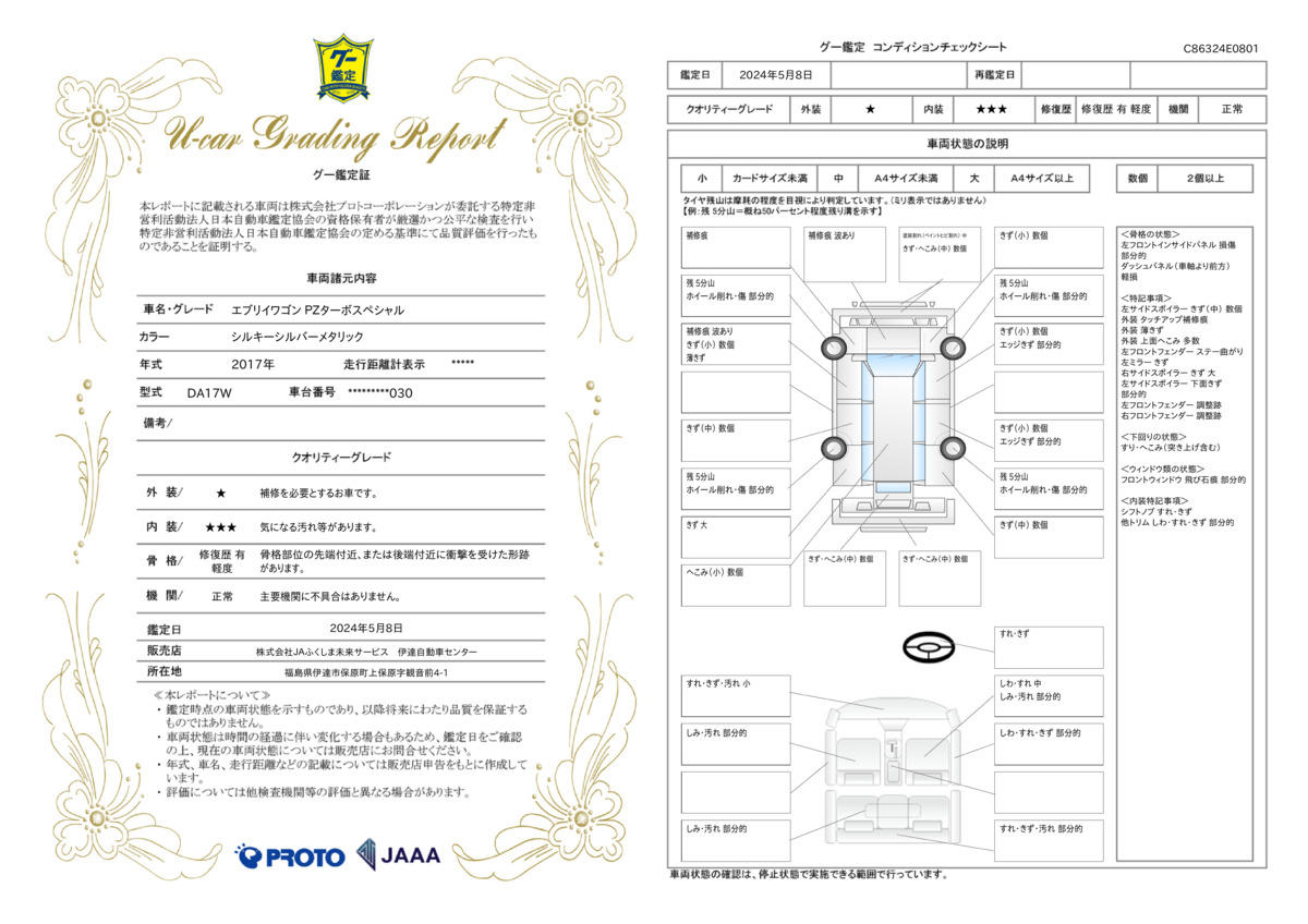 車両状態評価書