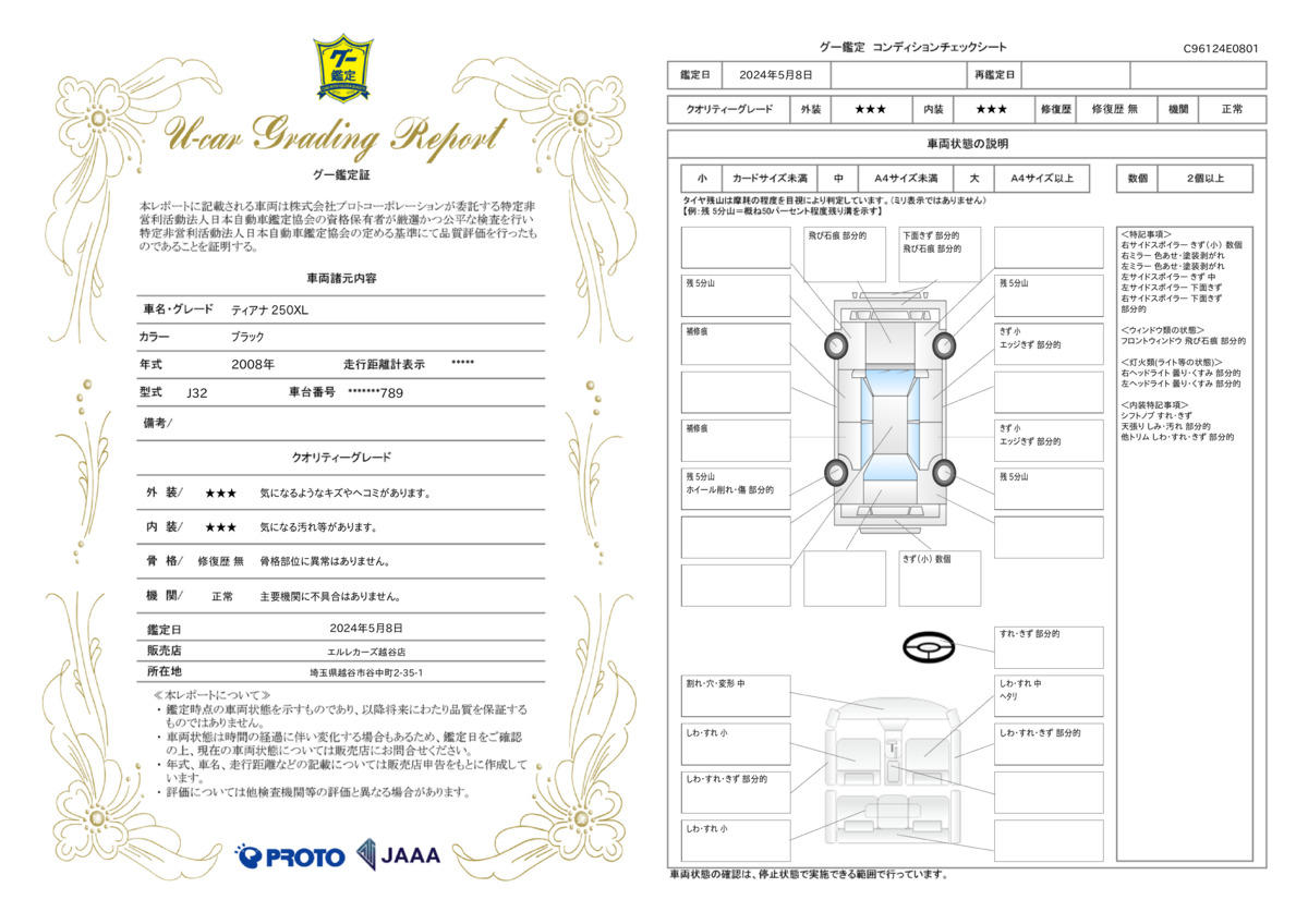 車両状態評価書