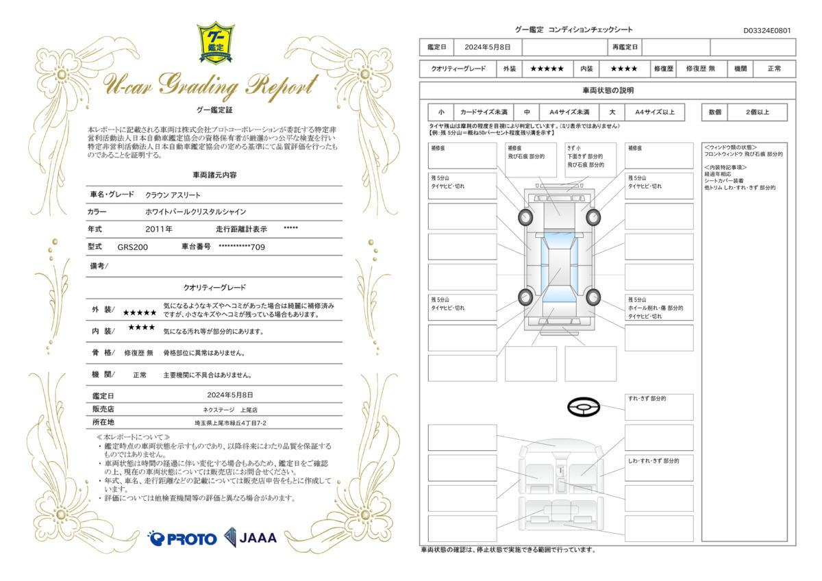 車両状態評価書