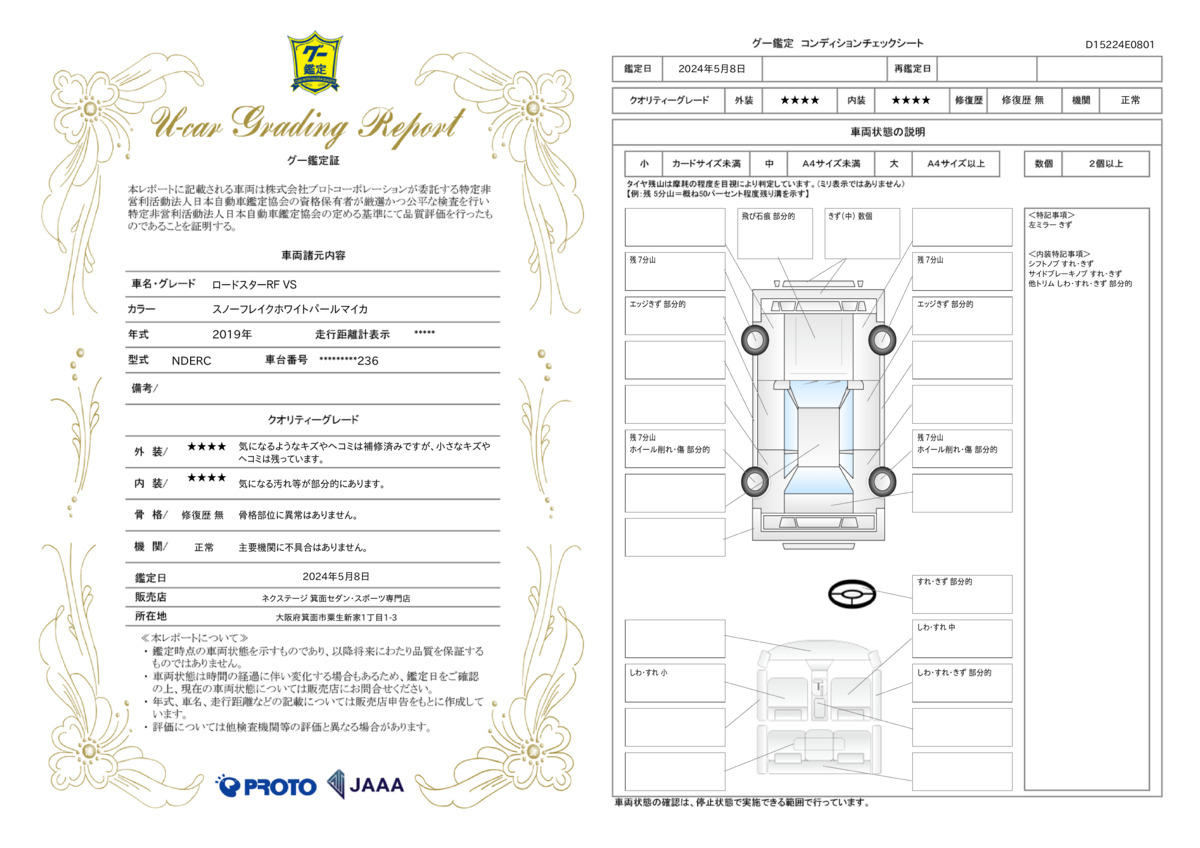 車両状態評価書