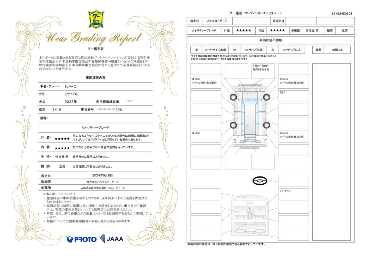 車両状態評価書