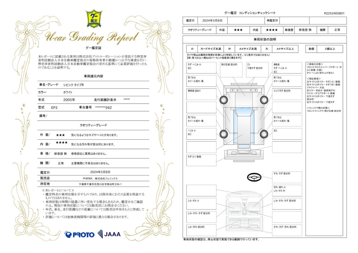 車両状態評価書