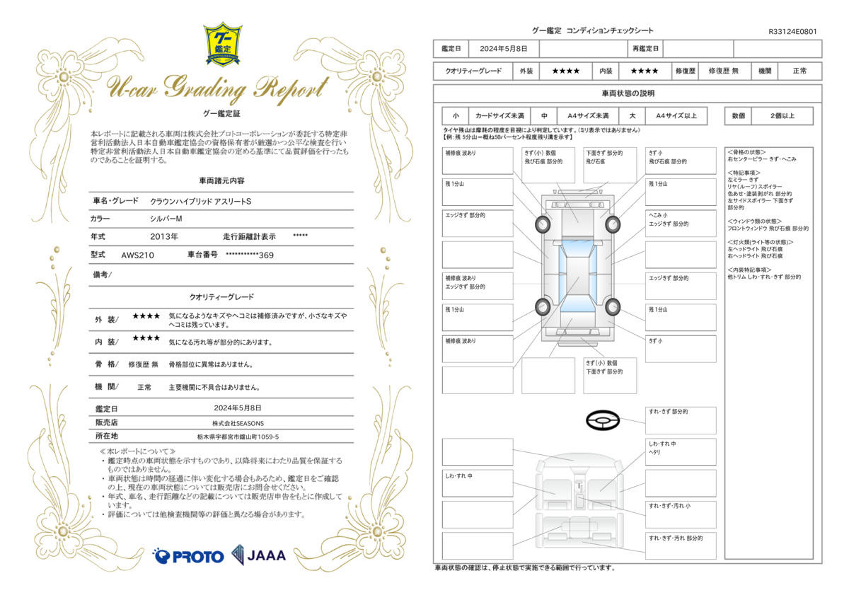 車両状態評価書