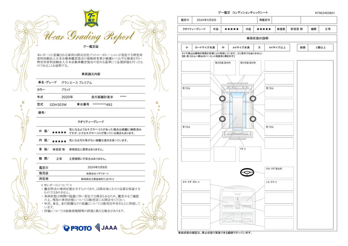 車両状態評価書