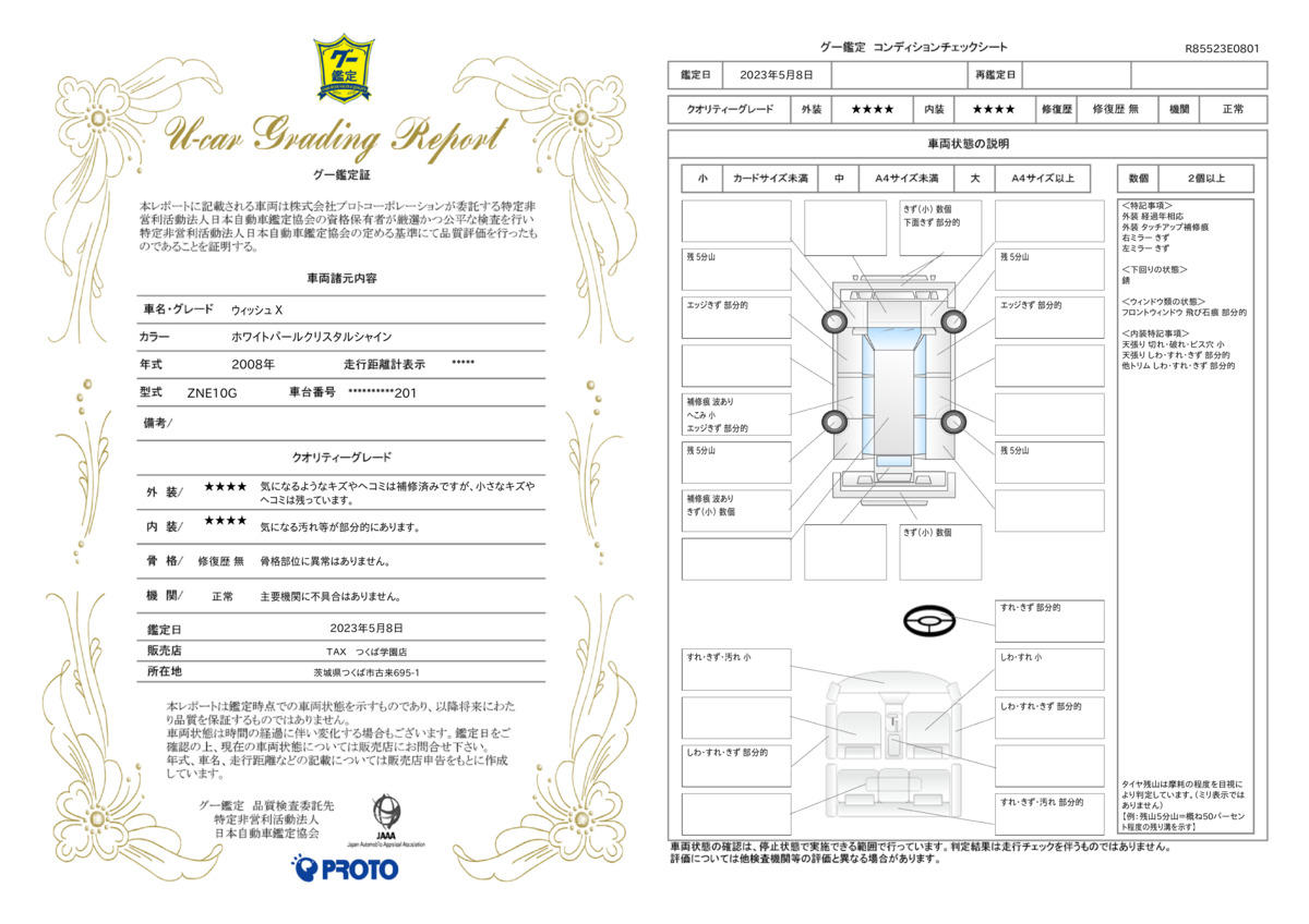 車両状態評価書