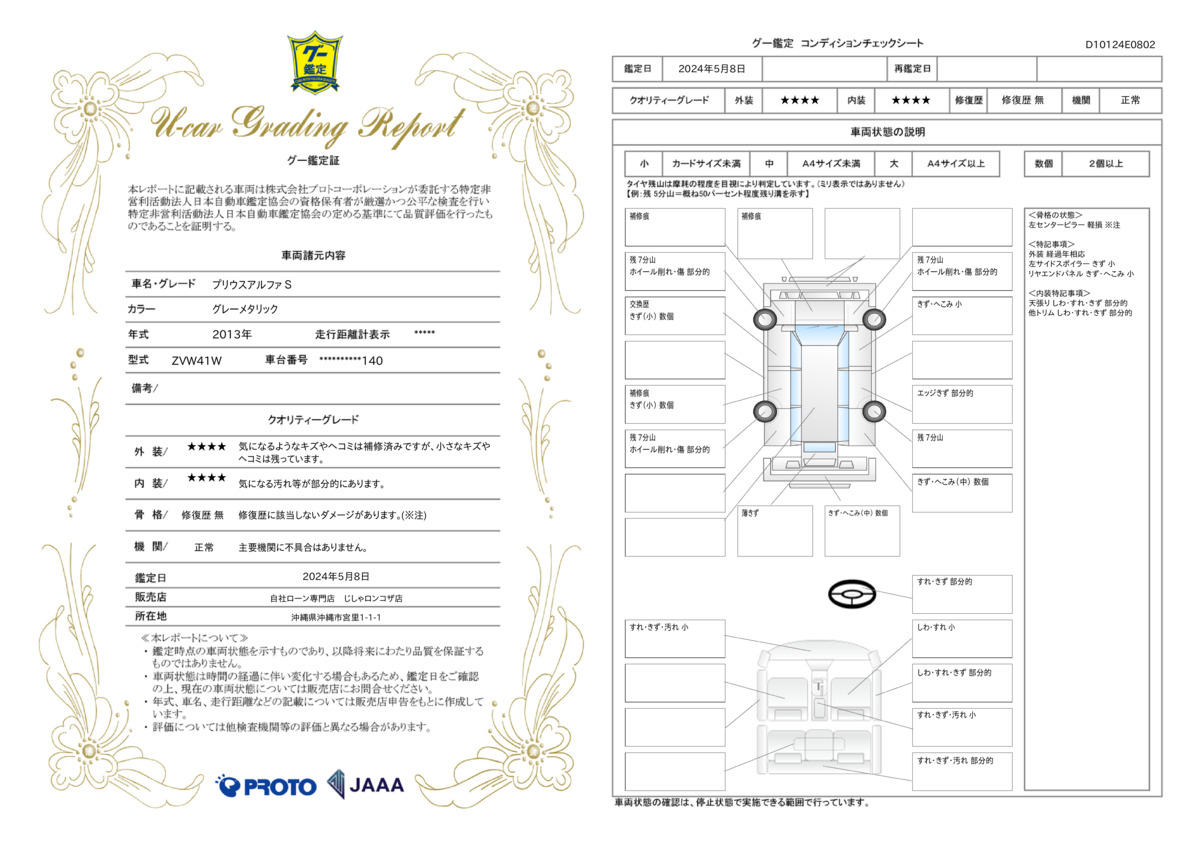 車両状態評価書