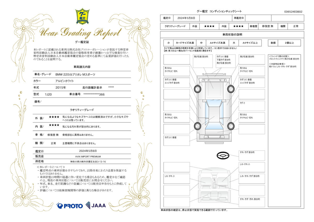 車両状態評価書