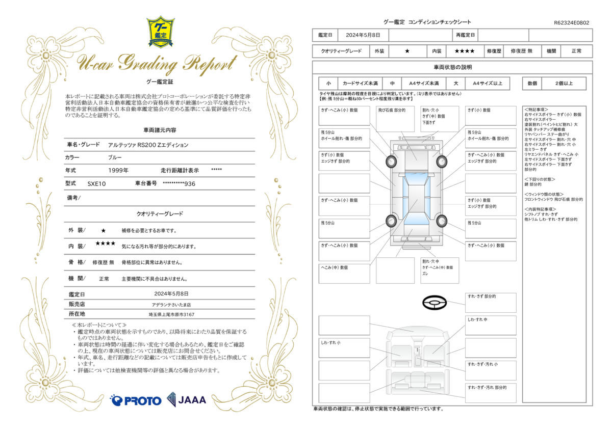 車両状態評価書