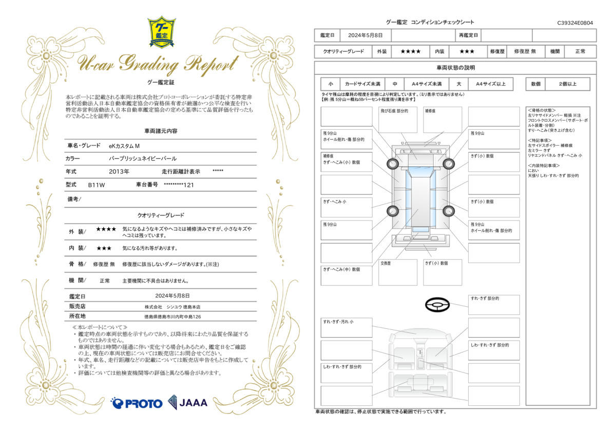 車両状態評価書