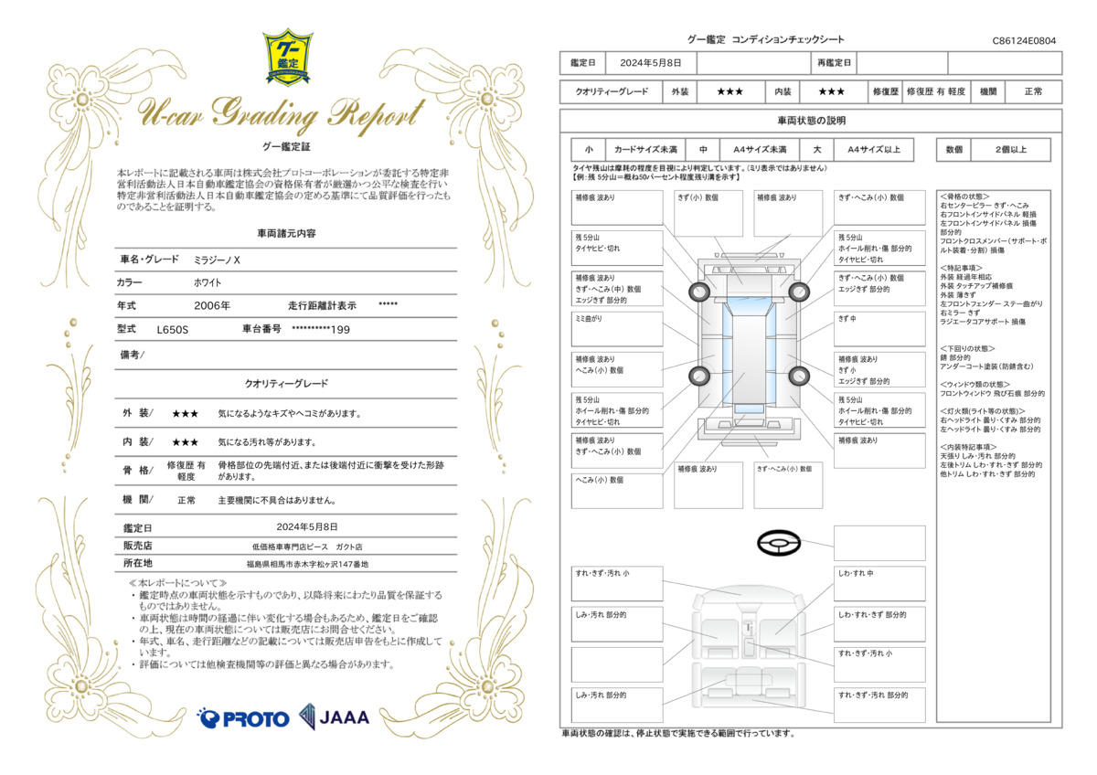 車両状態評価書