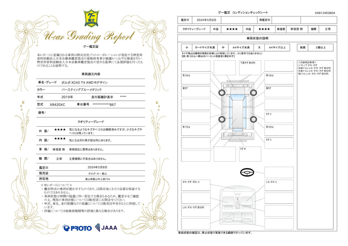 車両状態評価書