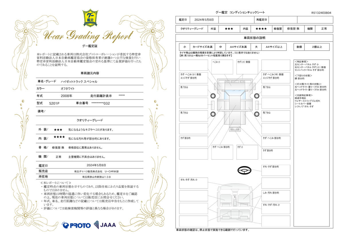 車両状態評価書