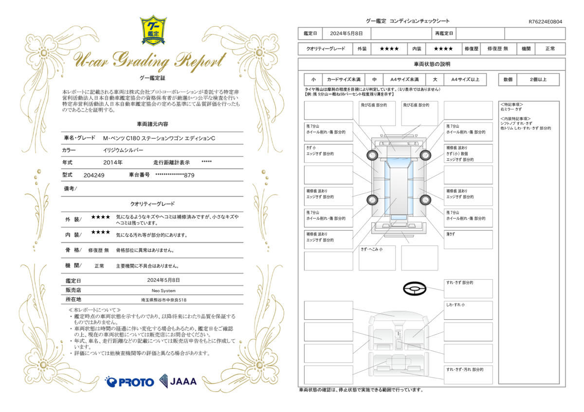 車両状態評価書