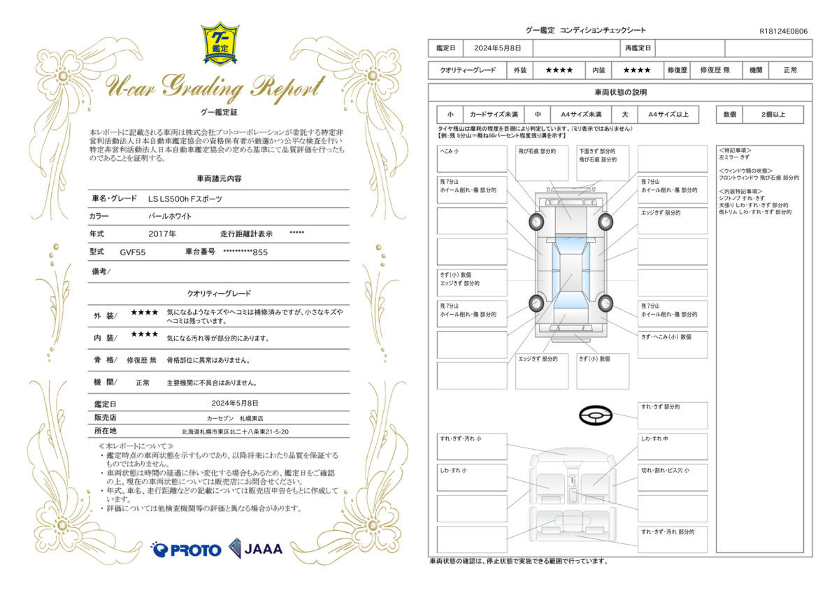 車両状態評価書