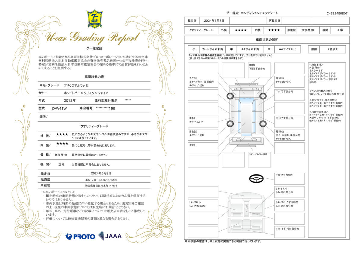 車両状態評価書