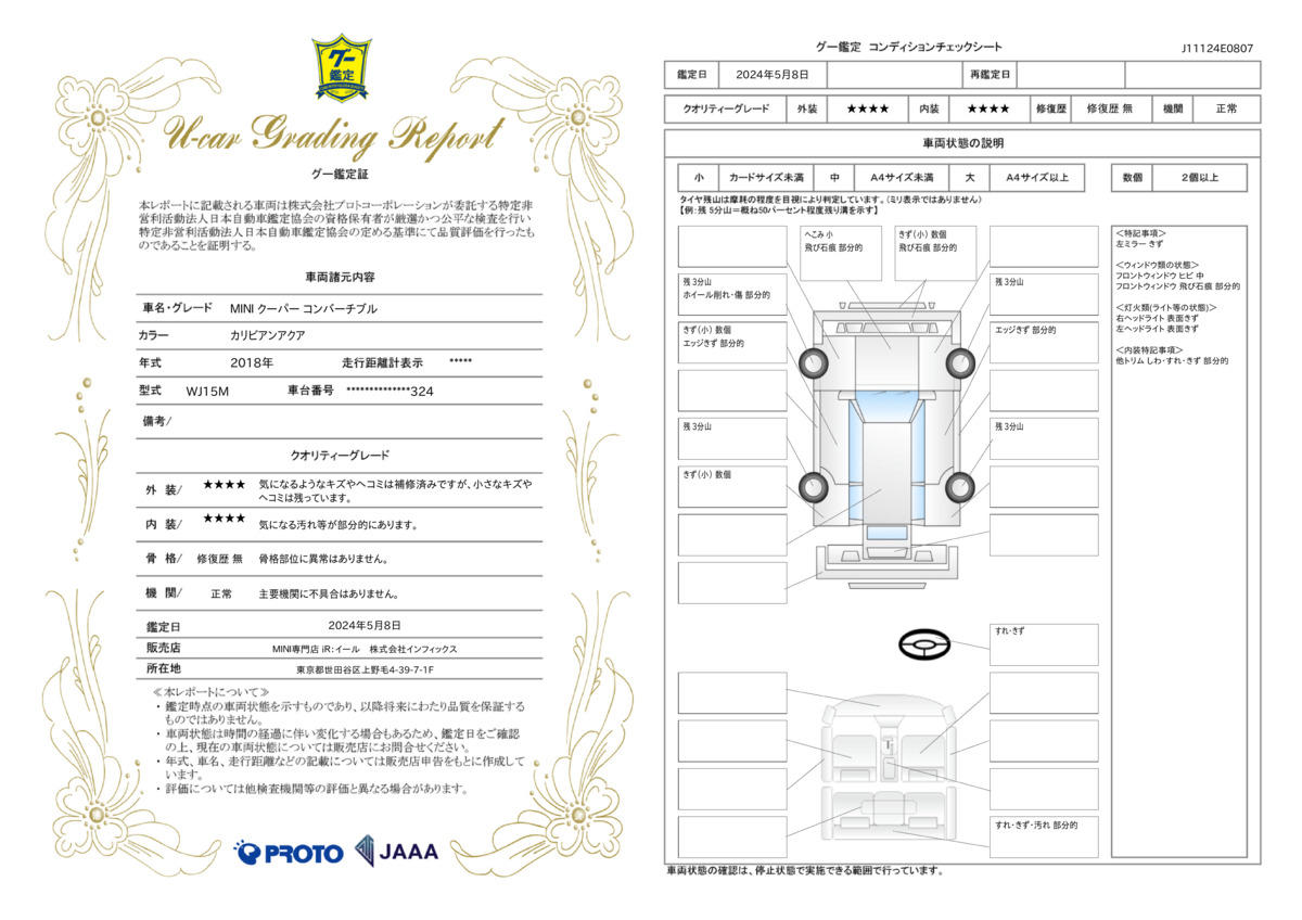 車両状態評価書