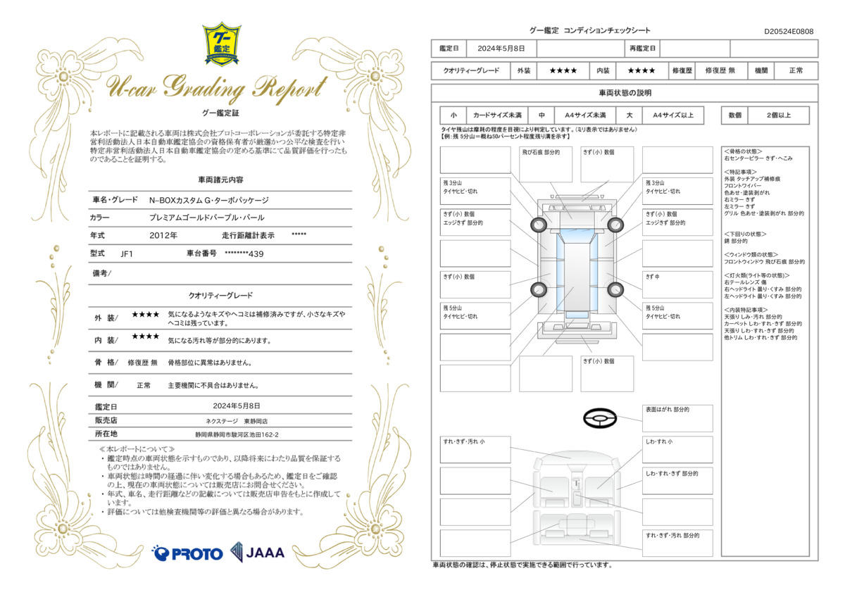 車両状態評価書