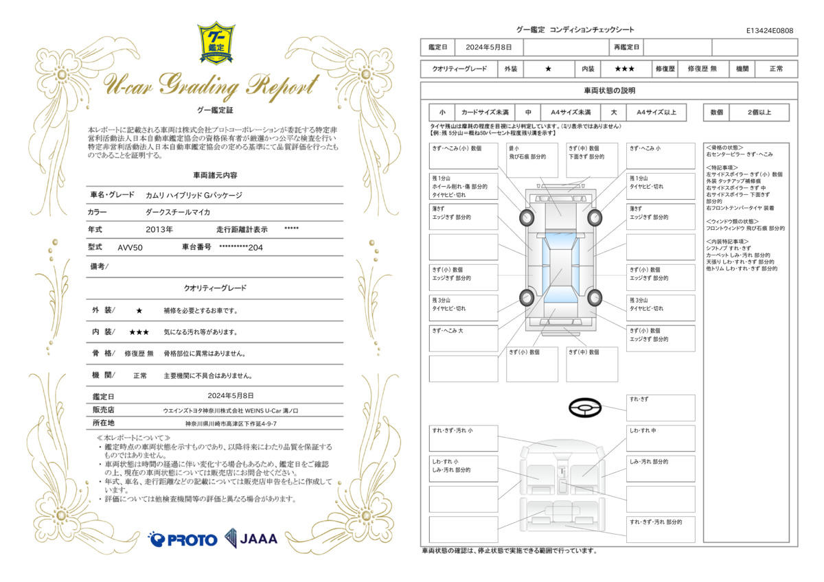 車両状態評価書