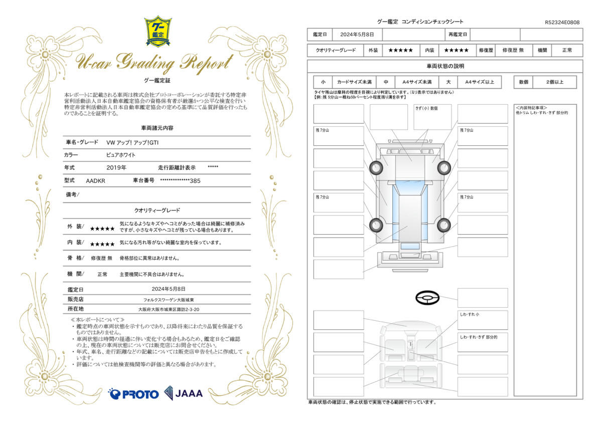 車両状態評価書