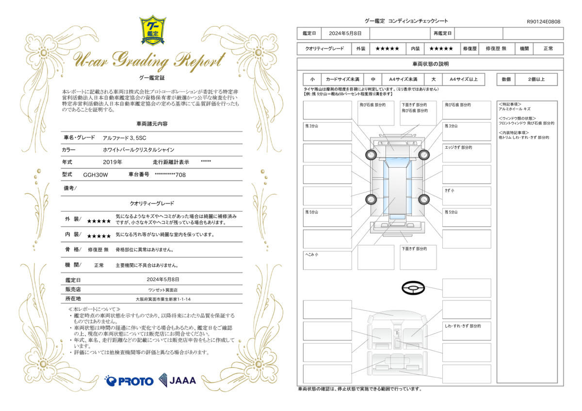 車両状態評価書