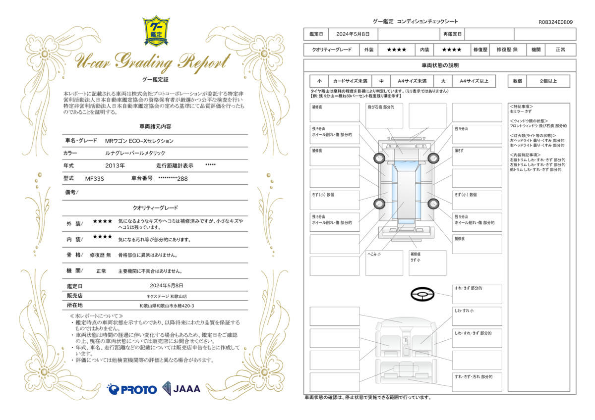 車両状態評価書