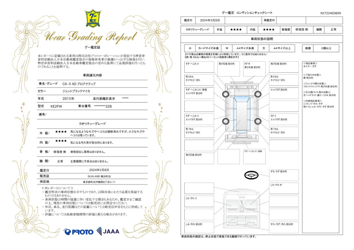 車両状態評価書