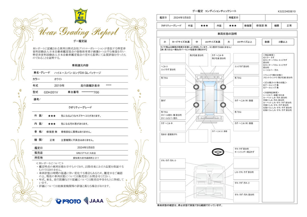 車両状態評価書