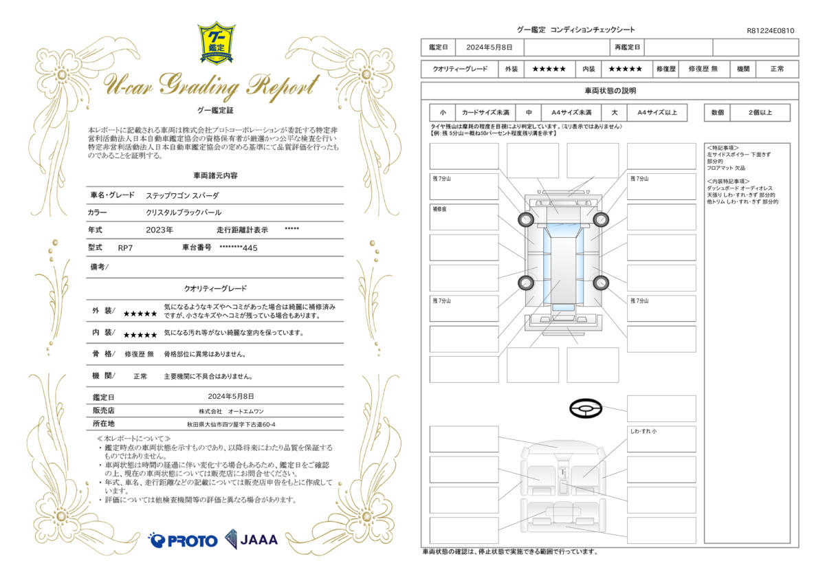 車両状態評価書